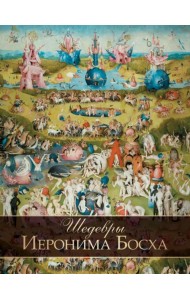 Шедевры Иеронима Босха