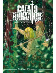 Сага о Винланде. Том 5