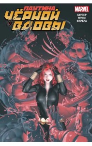 Паутина Чёрной Вдовы