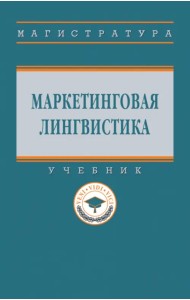 Маркетинговая лингвистика. ВО