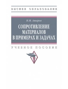 Сопротивление материалов в примерах и задачах. ВО