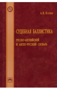 Судебная баллистика. Русско-английский и англо-русский словарь