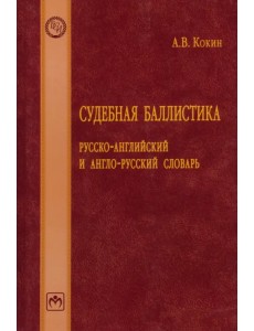 Судебная баллистика. Русско-английский и англо-русский словарь