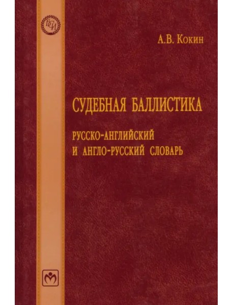Судебная баллистика. Русско-английский и англо-русский словарь