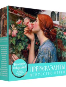 Прерафаэлиты. Искусство мечты. Настольный календарь в футляре Прерафаэлиты. Искусство мечты. Настольный календарь в футляре