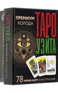 Таро Уэйта. Премиум колода. 78 мини-карт и инструкция