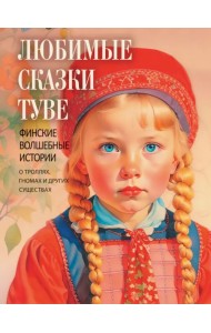 Любимые сказки Туве. Финские волшебные истории о троллях, гномах и других существах