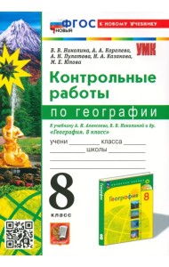 Контрольные работы по Географии. 8 класс. К учебнику А. И. Алексеева, В. В. Николиной и др.