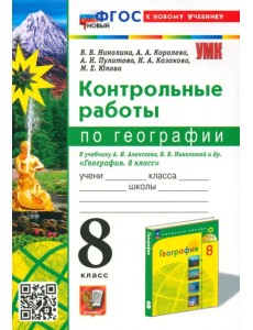 Контрольные работы по Географии. 8 класс. К учебнику А. И. Алексеева, В. В. Николиной и др. Контрольные работы по Географии. 8 класс. К учебнику А. И. Алексеева, В. В. Николиной и др.