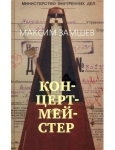 Концертмейстер Концертмейстер