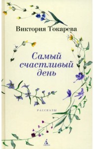 Самый счастливый день