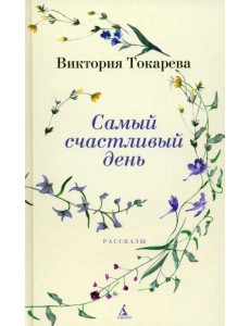 Самый счастливый день