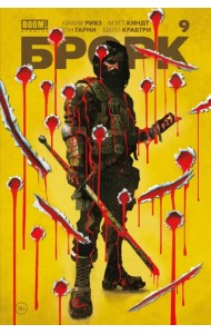 «БРСРК» Киану Ривза #9