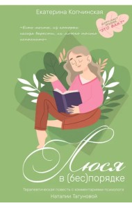 Люся в (бес)порядке