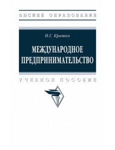 Международное предпринимательство. ВО Международное предпринимательство. ВО