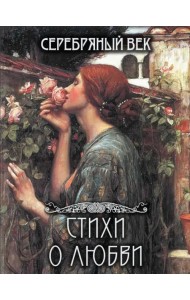 Серебряный век. Стихи о любви