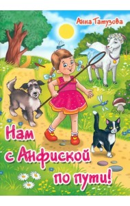 Нам с Анфиской по пути!