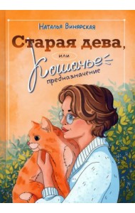 Старая дева, или Кошачье предназначение