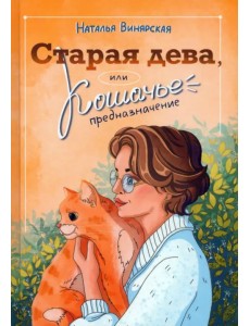 Старая дева, или Кошачье предназначение