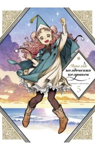 Ателье колдовских колпаков. Том 5