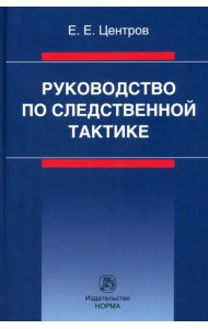 Руководство по следственной тактике