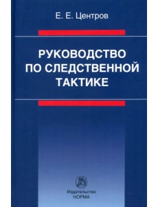 Руководство по следственной тактике