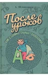 После уроков. Книга занимательных головоломок