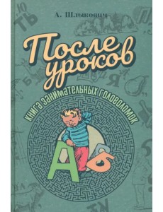 После уроков. Книга занимательных головоломок