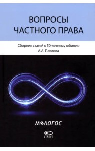 Вопросы частного права. Сборник статей к 50-летнему юбилею А. А. Павлова
