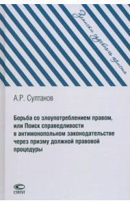 Борьба со злоупотреблением правом, или Поиск справедливости в антимонопольном законодательстве