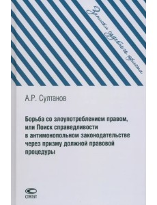 Борьба со злоупотреблением правом, или Поиск справедливости в антимонопольном законодательстве