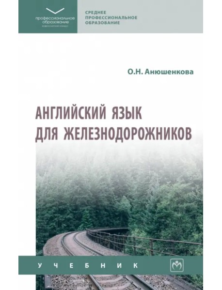 Английский язык для железнодорожников. СПО