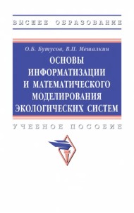 Основы информатизации и математического моделирования экологических систем. ВО