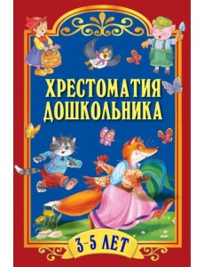 Хрестоматия для дошкольника. 3-5 лет