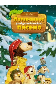 Потерянное рождественское письмо