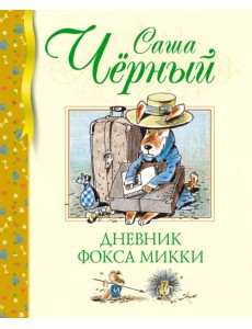 Дневник фокса Микки