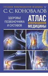 Атлас информационной медицины. Здоровье позвоночника и суставов