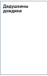Дедушкины дождики. Маленькая повесть в рассказах про мальчика Витю, его дедушку и про деревню Бережок