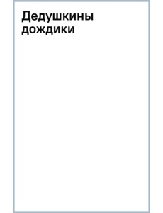 Дедушкины дождики. Маленькая повесть в рассказах про мальчика Витю, его дедушку и про деревню Бережок