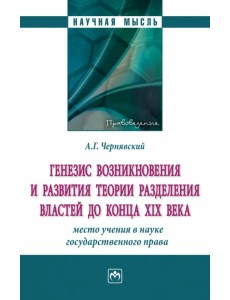 Генезис возникновения и развития теории разделения властей до конца XIX века Генезис возникновения и развития теории разделения властей до конца XIX века