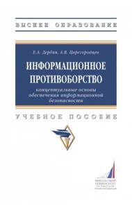 Информационное противоборство. Концептуальные основы обеспечения информационной безопасности