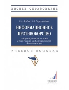 Информационное противоборство. Концептуальные основы обеспечения информационной безопасности Информационное противоборство. Концептуальные основы обеспечения информационной безопасности