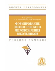 Формирование экологическое мировоззрения школьников. ВО