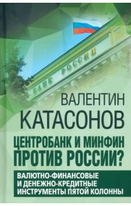 Центробанк и Минфин против России?