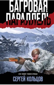 Багровая параллель