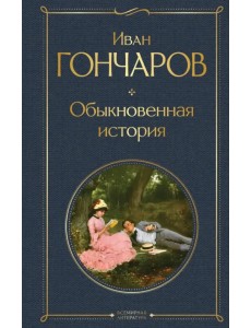 Обыкновенная история