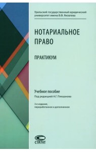 Нотариальное право. Практикум. Учебное пособие