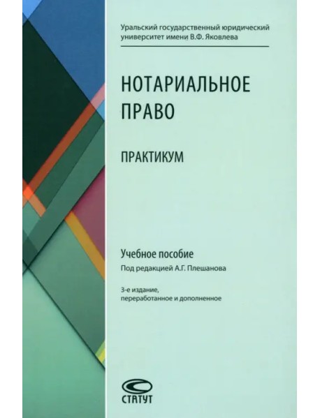 Нотариальное право. Практикум. Учебное пособие