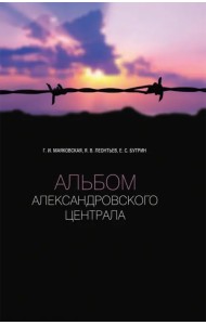 Альбом Александровского централа