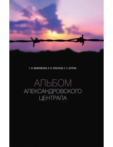 Альбом Александровского централа Альбом Александровского централа